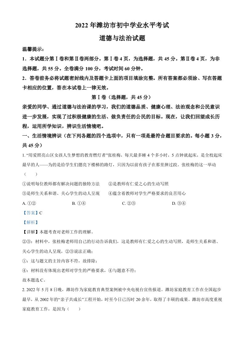 2022年山东省潍坊市中考道德与法治真题（含答案）