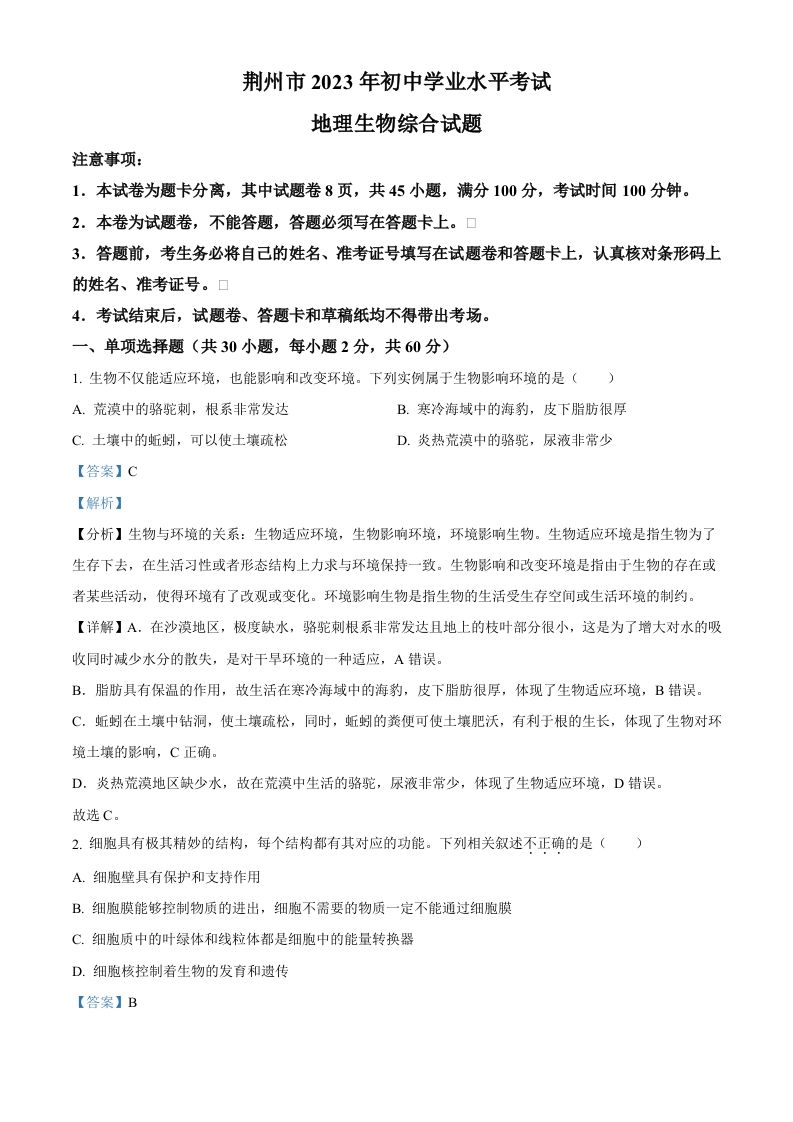 2023年湖北省荆州市生物中考真题（含答案）