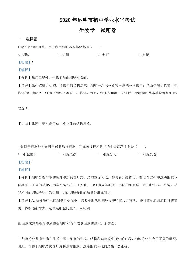 云南省昆明市2020年中考生物试题（含答案）