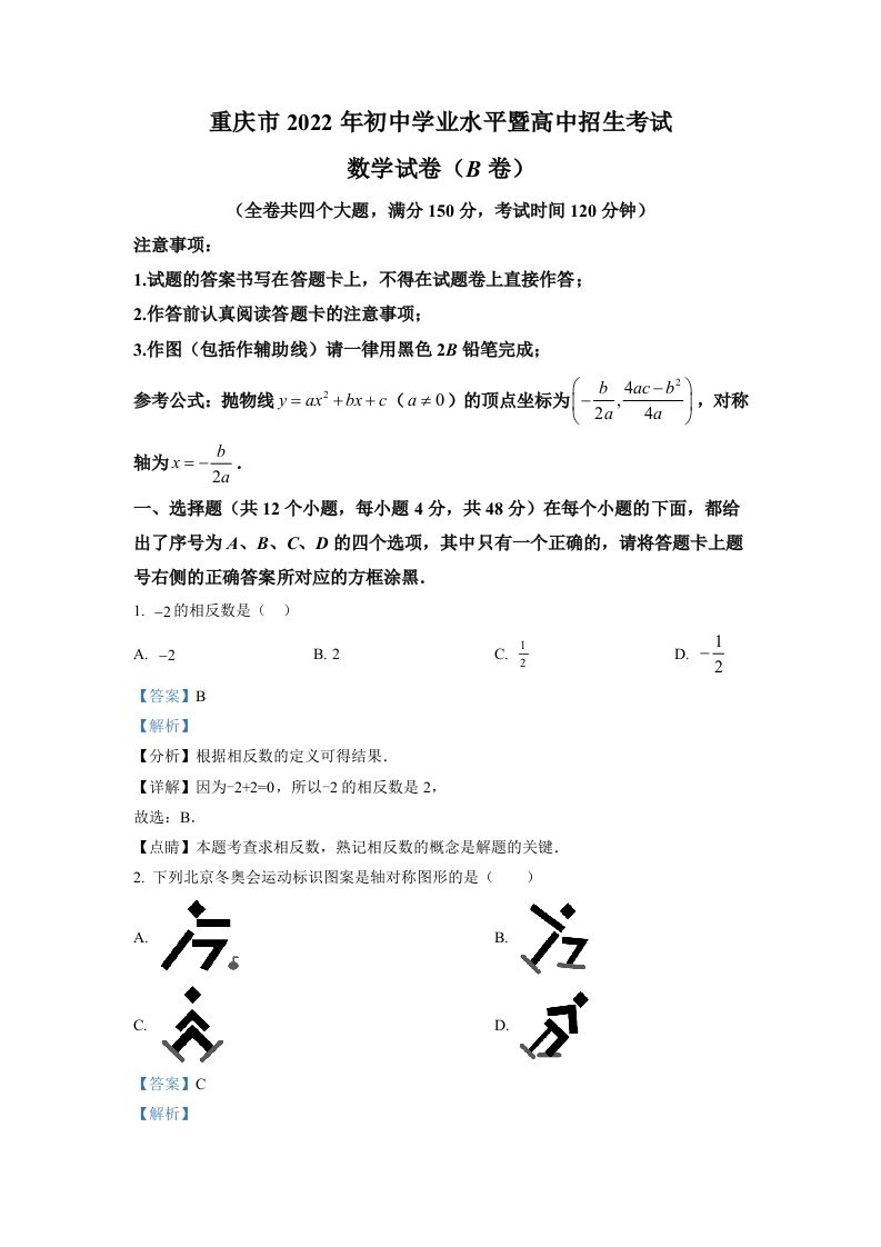 2022年重庆市中考数学真题(B卷)（含答案）