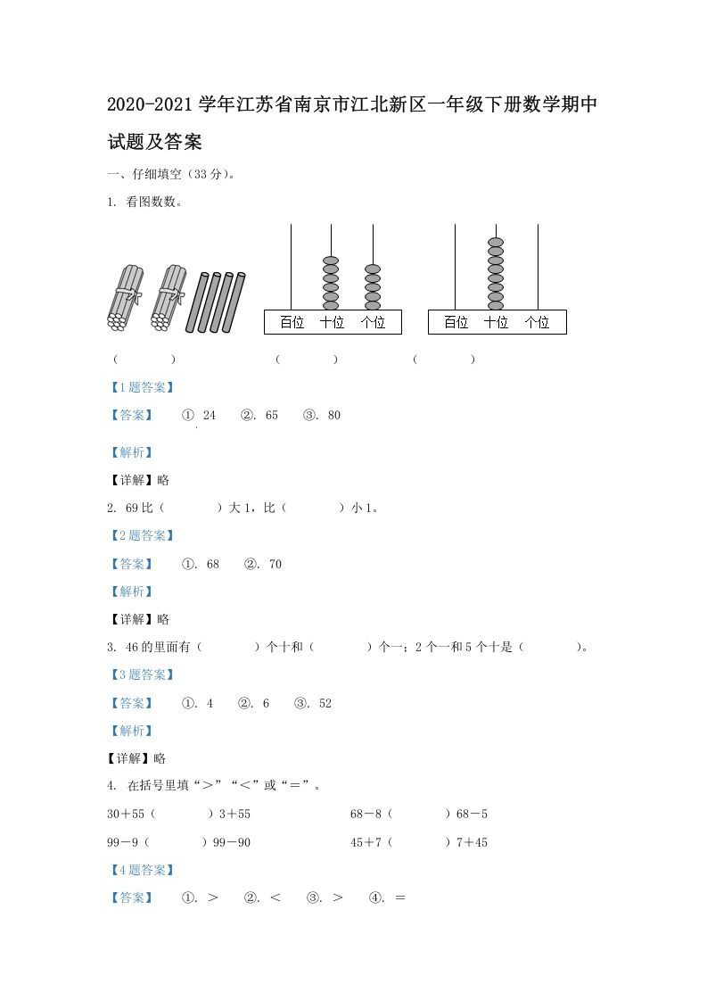 2020-2021学年江苏省南京市江北新区一年级下册数学期中试题及答案(Word版)