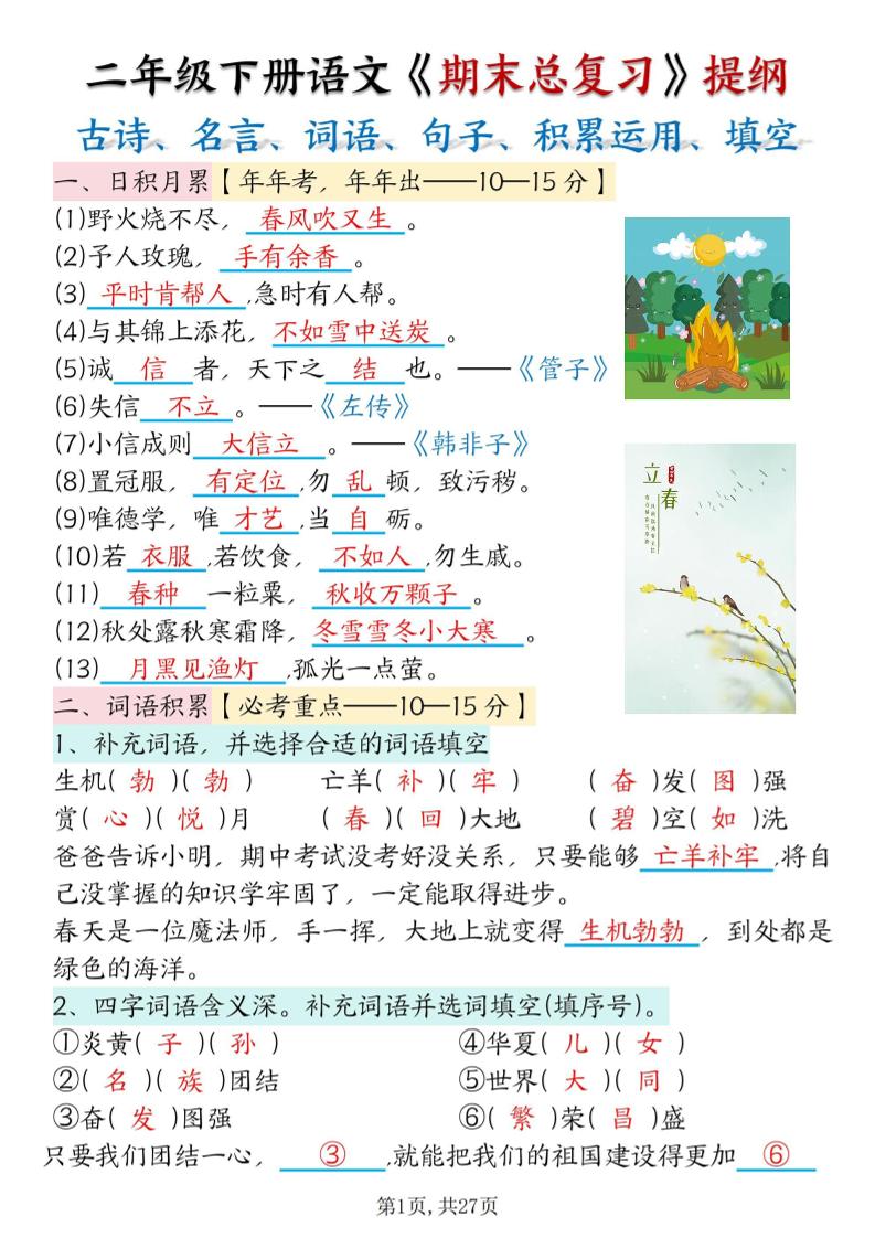 二下语文期末总复习提纲（古诗名言、词语句子、积累运用、仿写句子填空）含答案54页