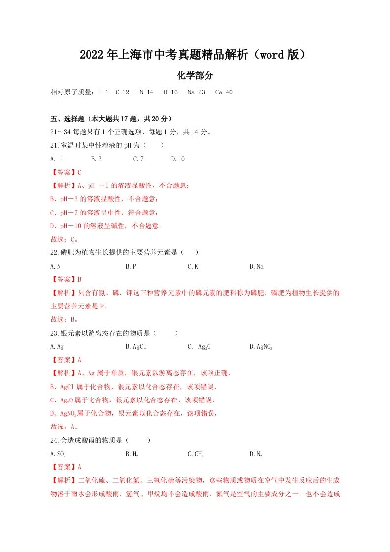 2022年上海市中考化学真题精品解析（word版）（含答案）