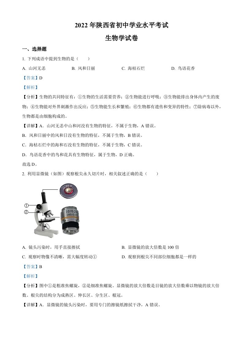2022年陕西省中考生物真题（A卷）（含答案）