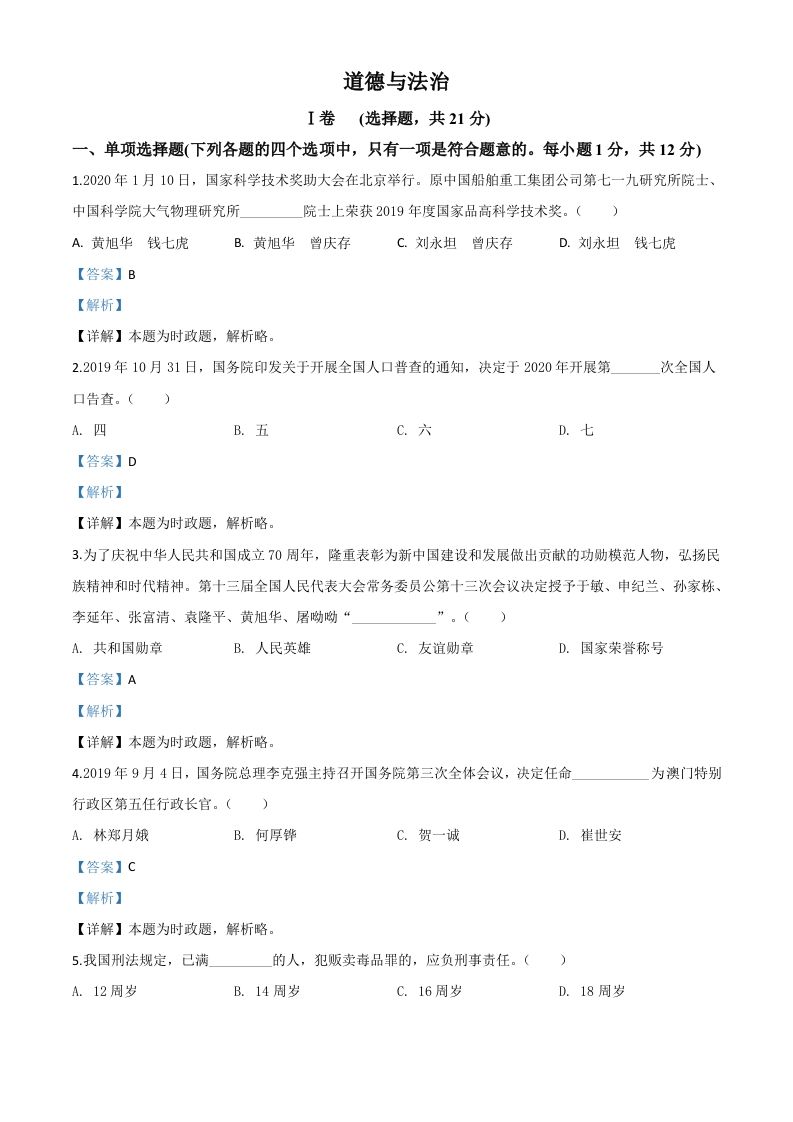 甘肃省天水市2020年中考道德与法治试题（含答案）