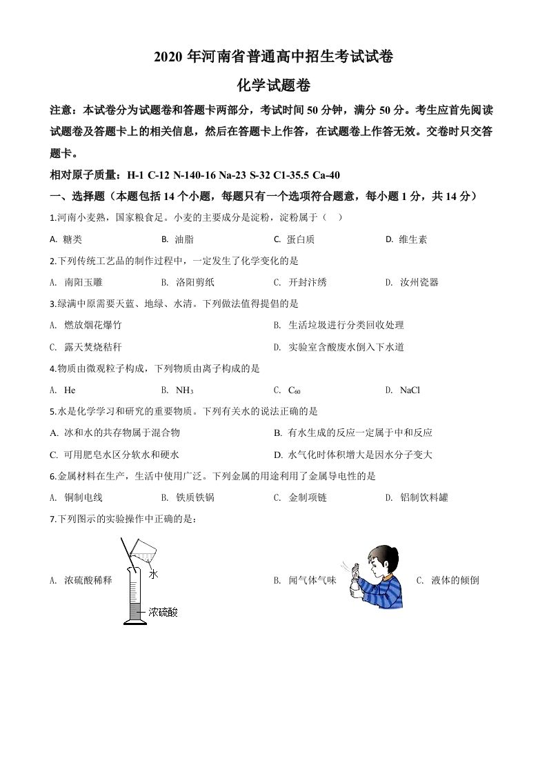 河南省2020年中考化学试题（空白卷）