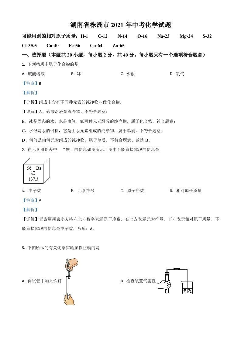 湖南省株洲市2021年中考化学试题（含答案）