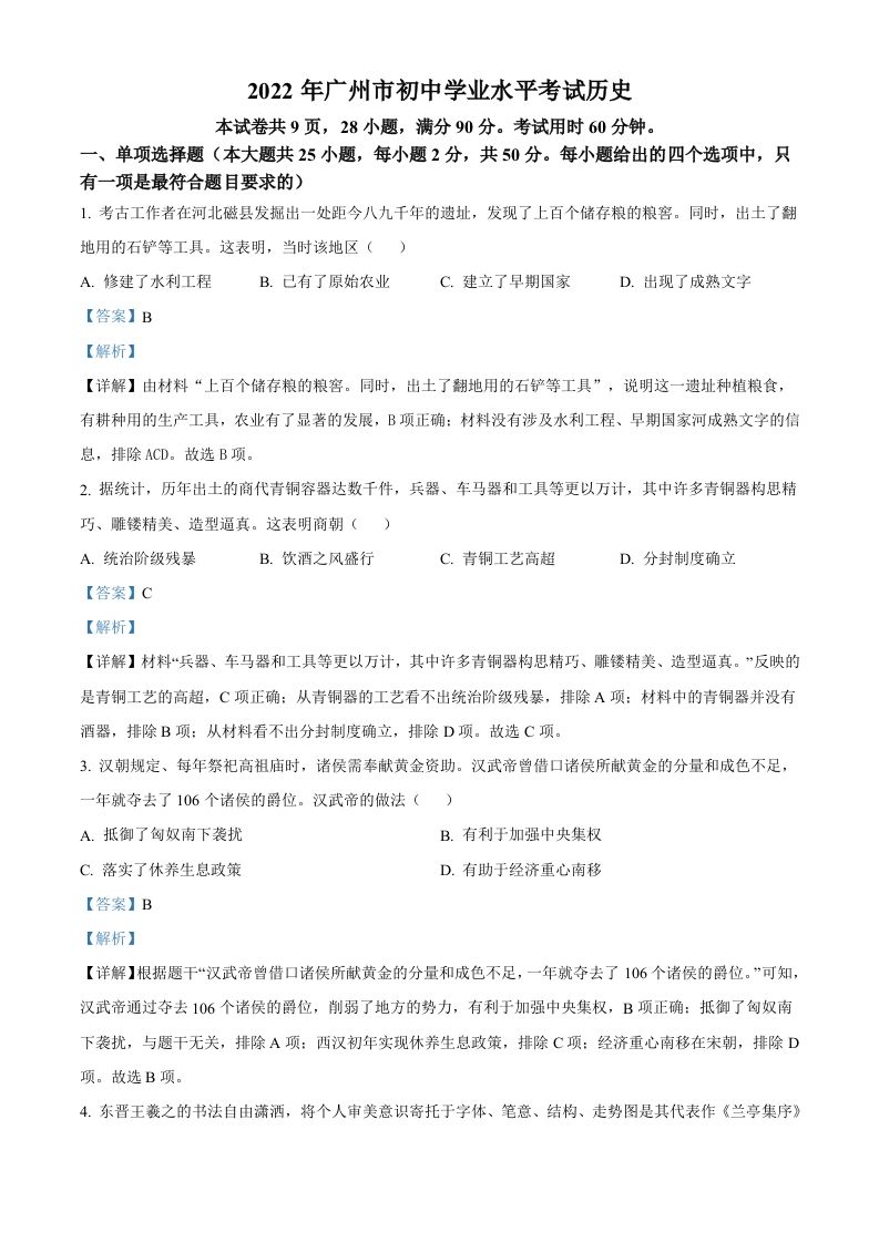 2022年广东省广州市中考历史真题（含答案）