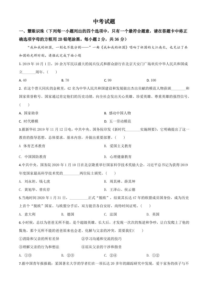 湖南省湘潭市2020年中考道德与法治试题（空白卷）