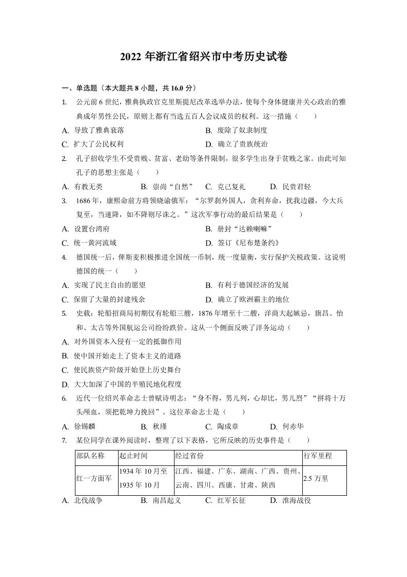 2022年浙江省绍兴市中考历史试卷