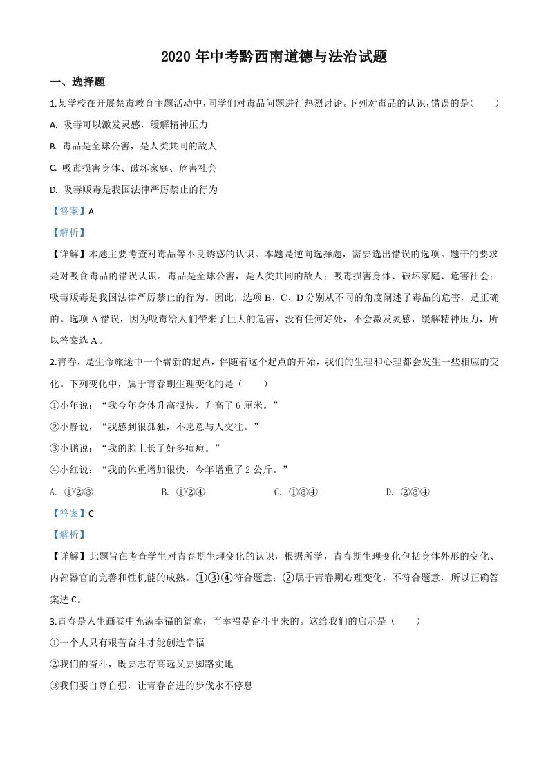 贵州省黔西南州2020年中考道德与法治试题（含答案）