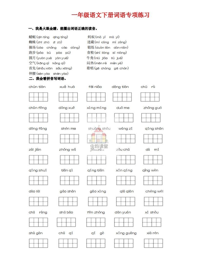 一年级语文下册词语专项练习-副本