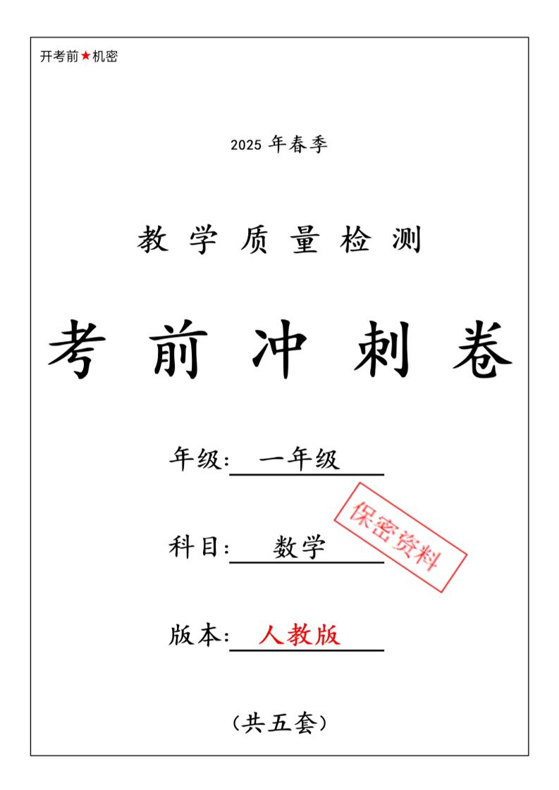 一年级下数学期中押题卷5套《人教》