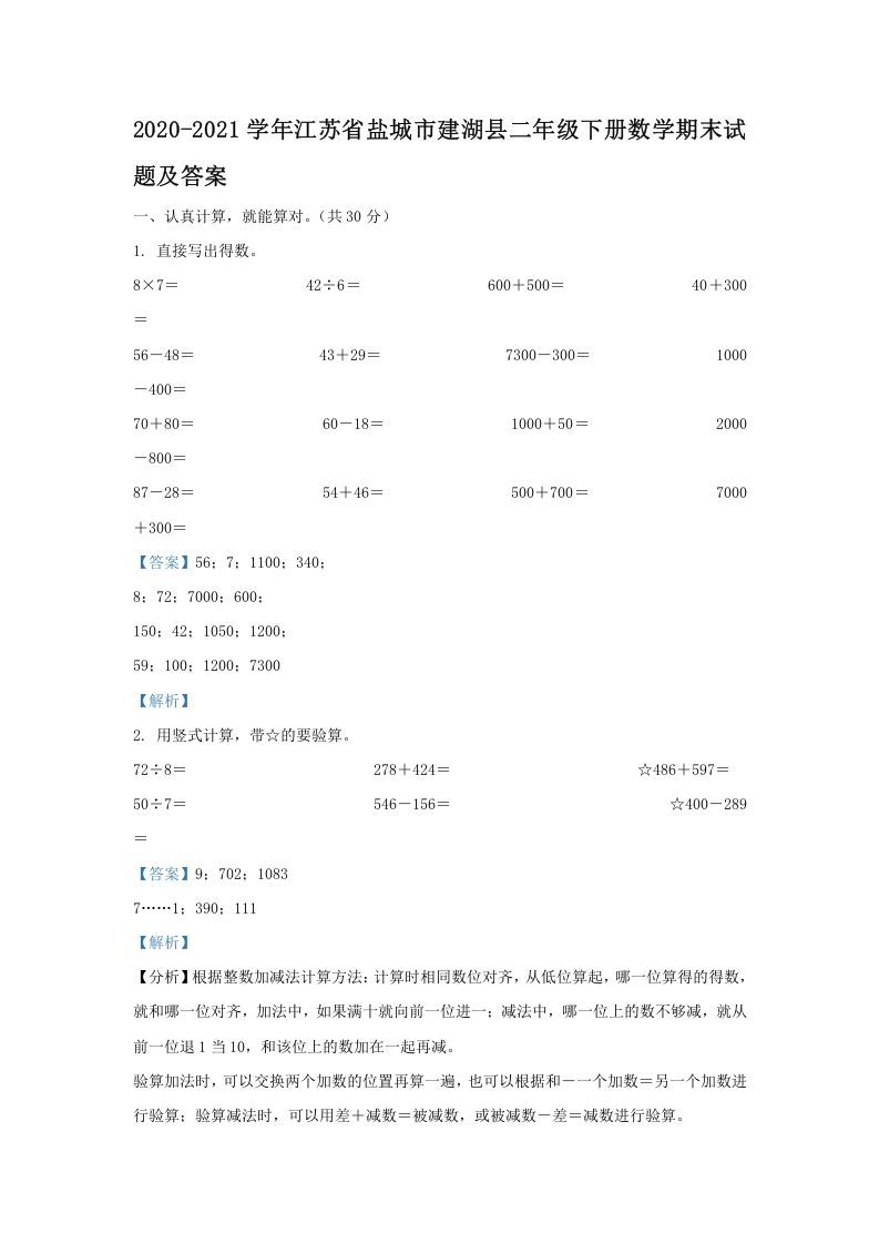 2020-2021学年江苏省盐城市建湖县二年级下册数学期末试题及答案(Word版)