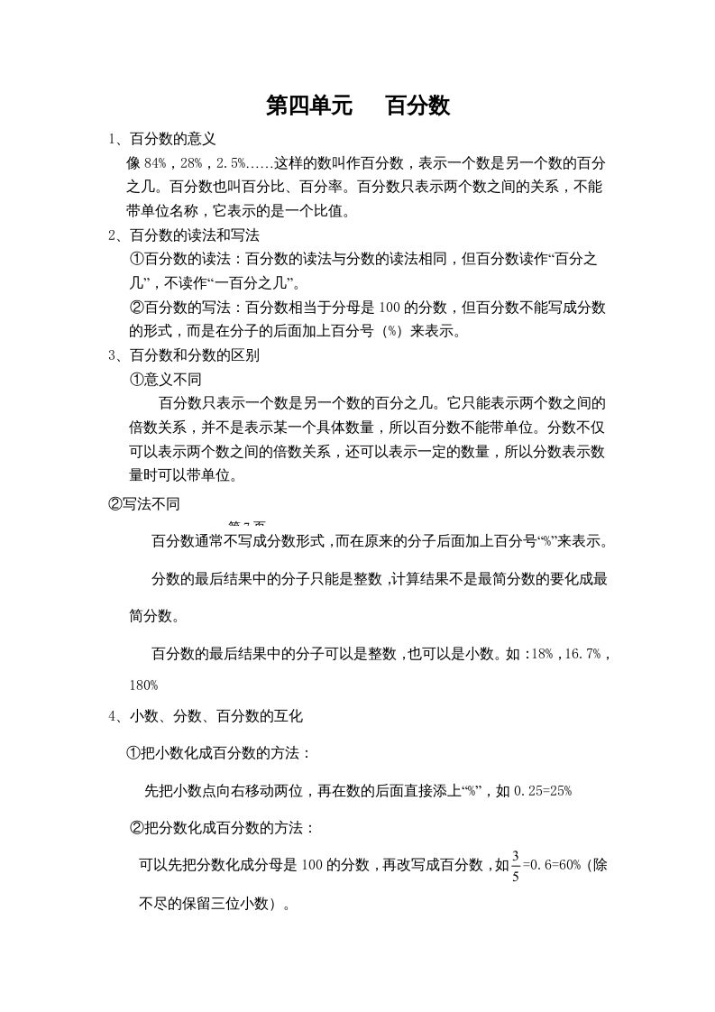 六年级数学上册第四单元百分数（北师大版）