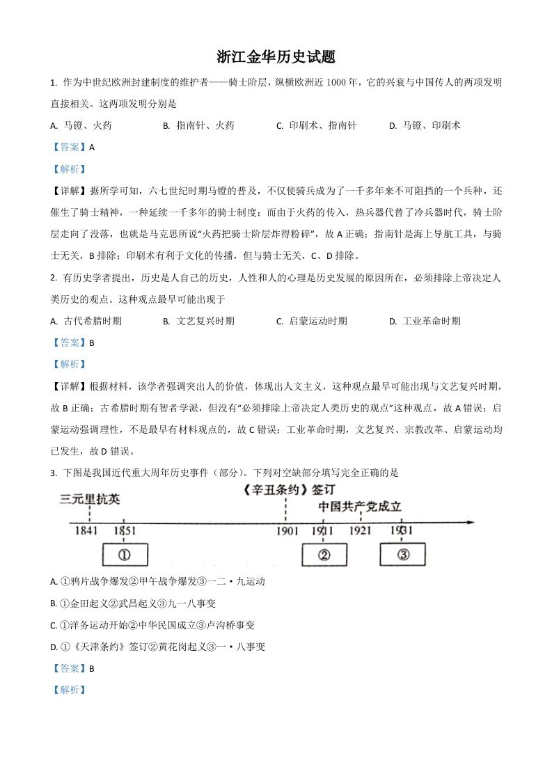 浙江省金华市2021年中考历史试题（含答案）