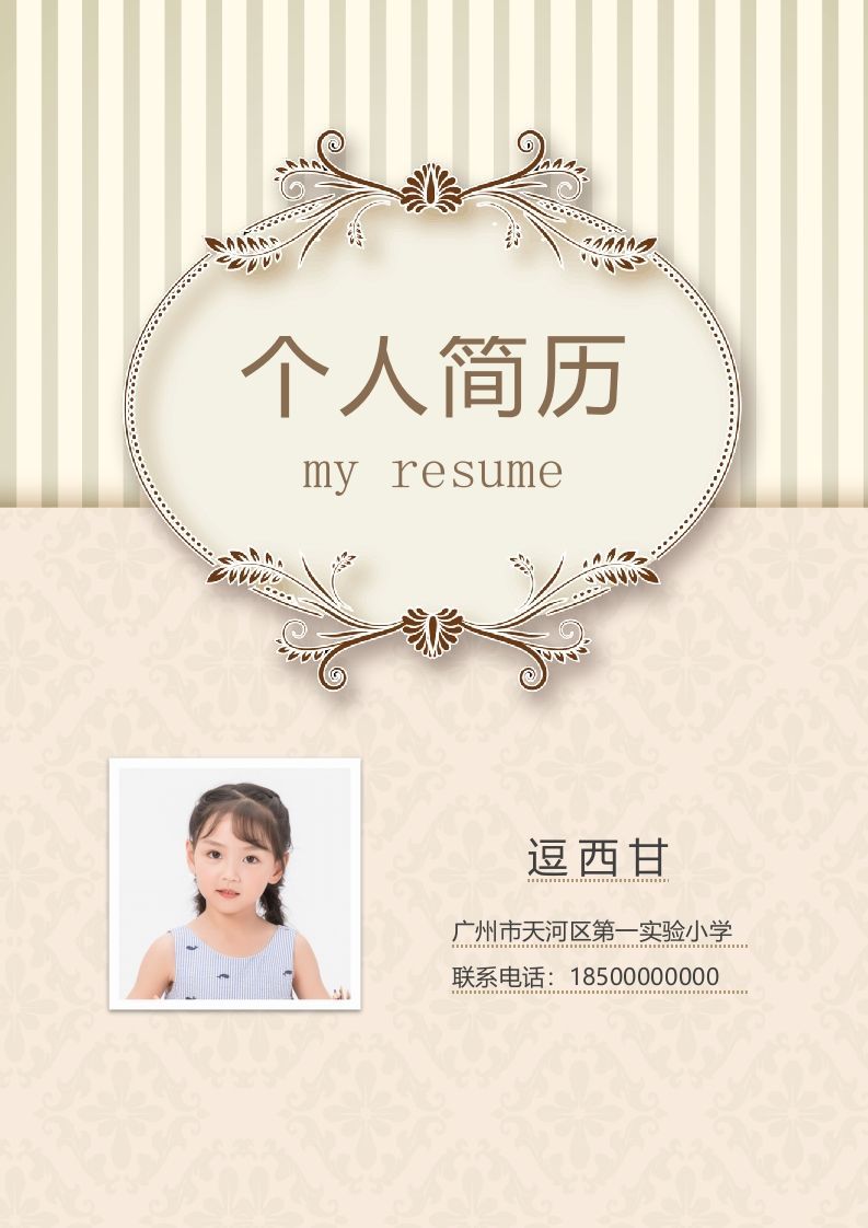 精选-小升初简历38