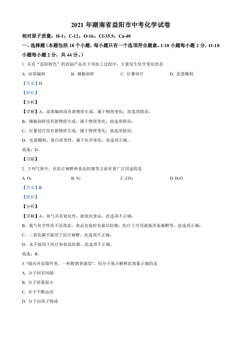 湖南省益阳市2021年中考化学试题（含答案）