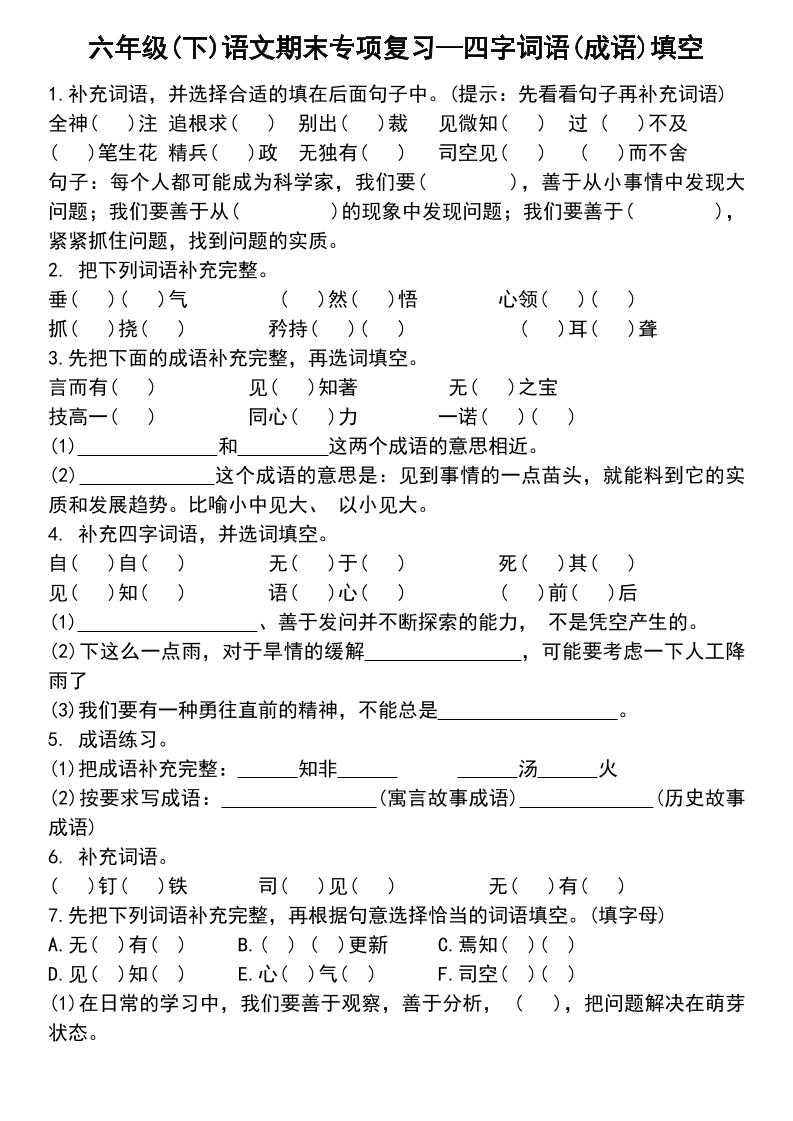 六年级下语文小升初专项复习—四字词语(成语)填空