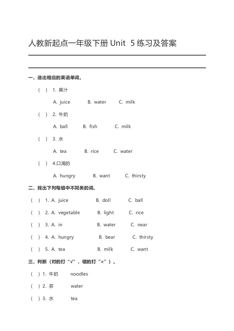 一年级英语下册Unit5练习及答案