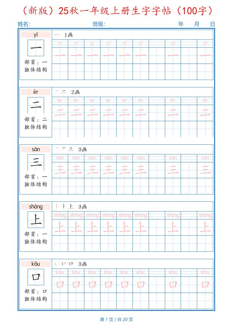 一上语文-25秋一年级上册生字字帖（100字）