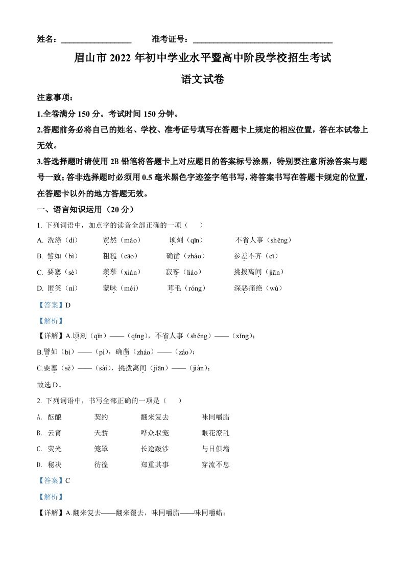 2022年四川省眉山市中考语文真题（含答案）