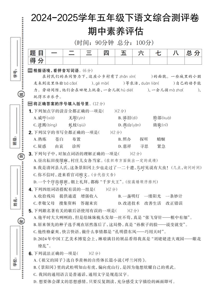 五下语文期中综合素养评估卷