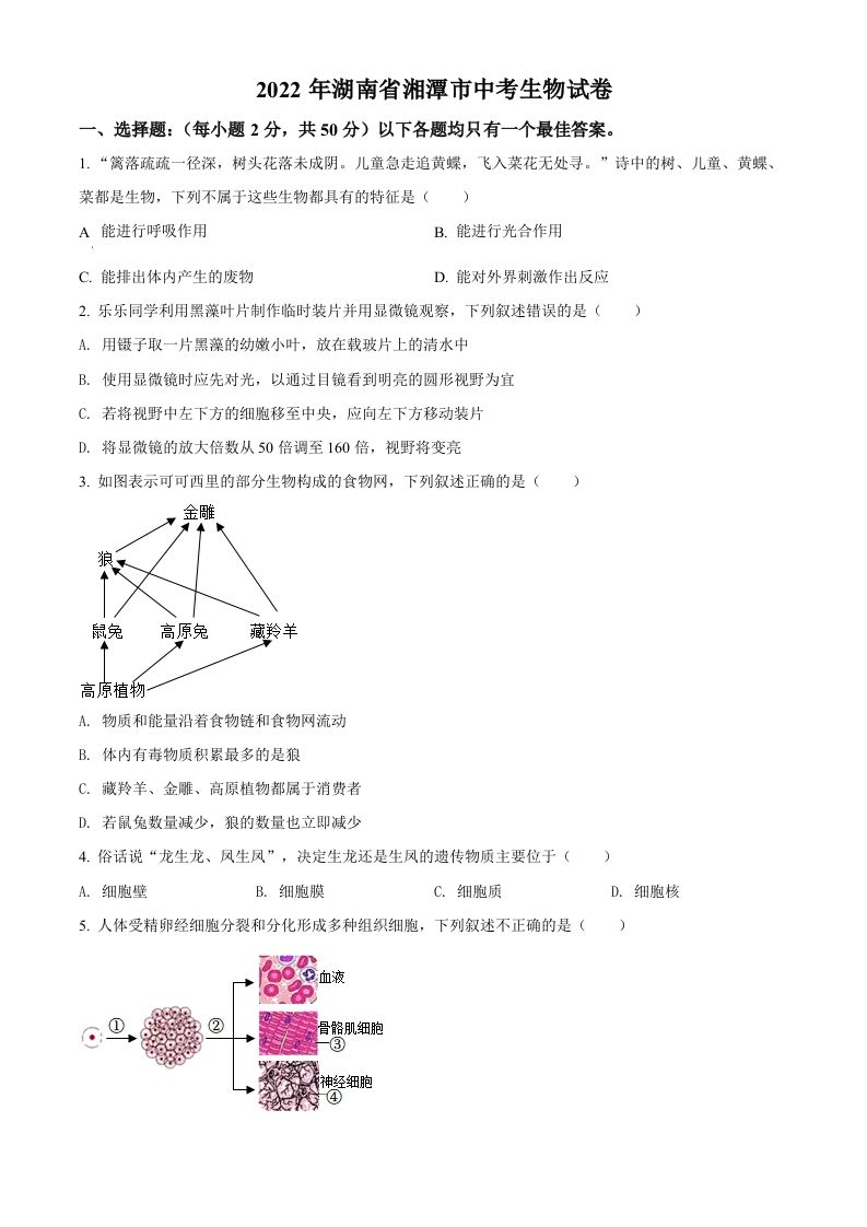 2022年湖南省湘潭市中考生物试题（空白卷）