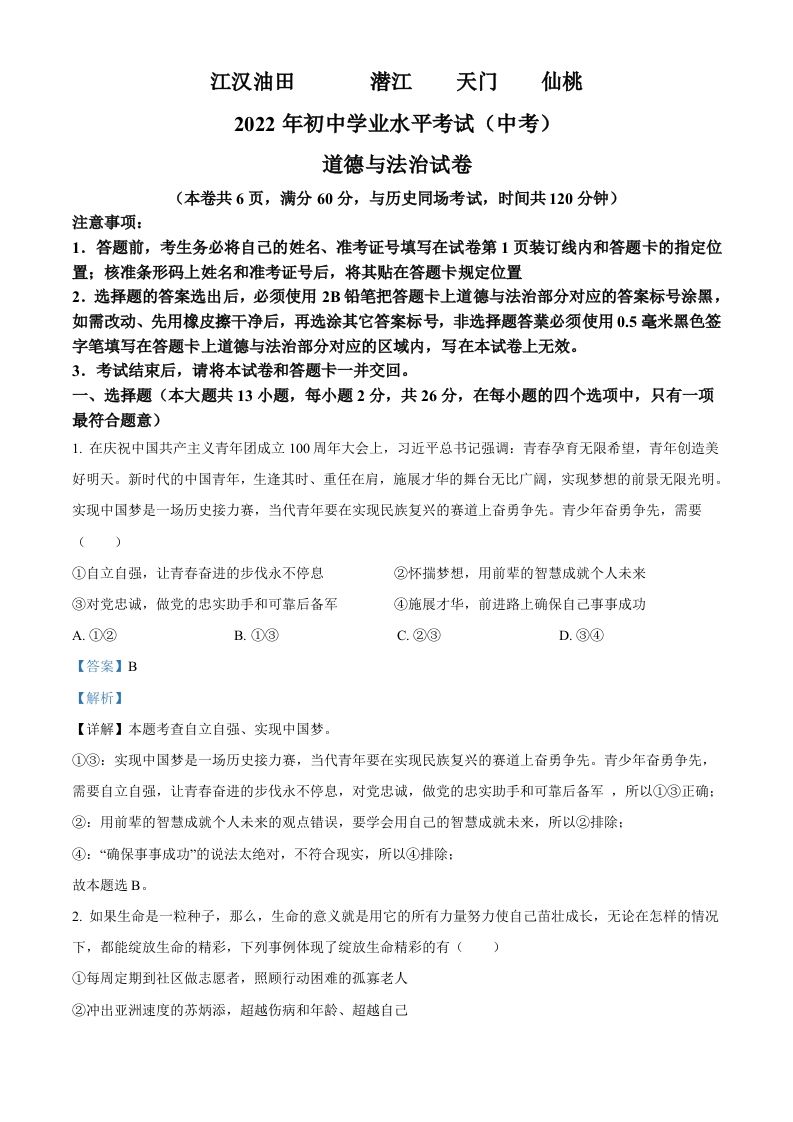 2022年湖北省江汉油田、潜江、天门、仙桃市中考道德与法治真题（含答案）