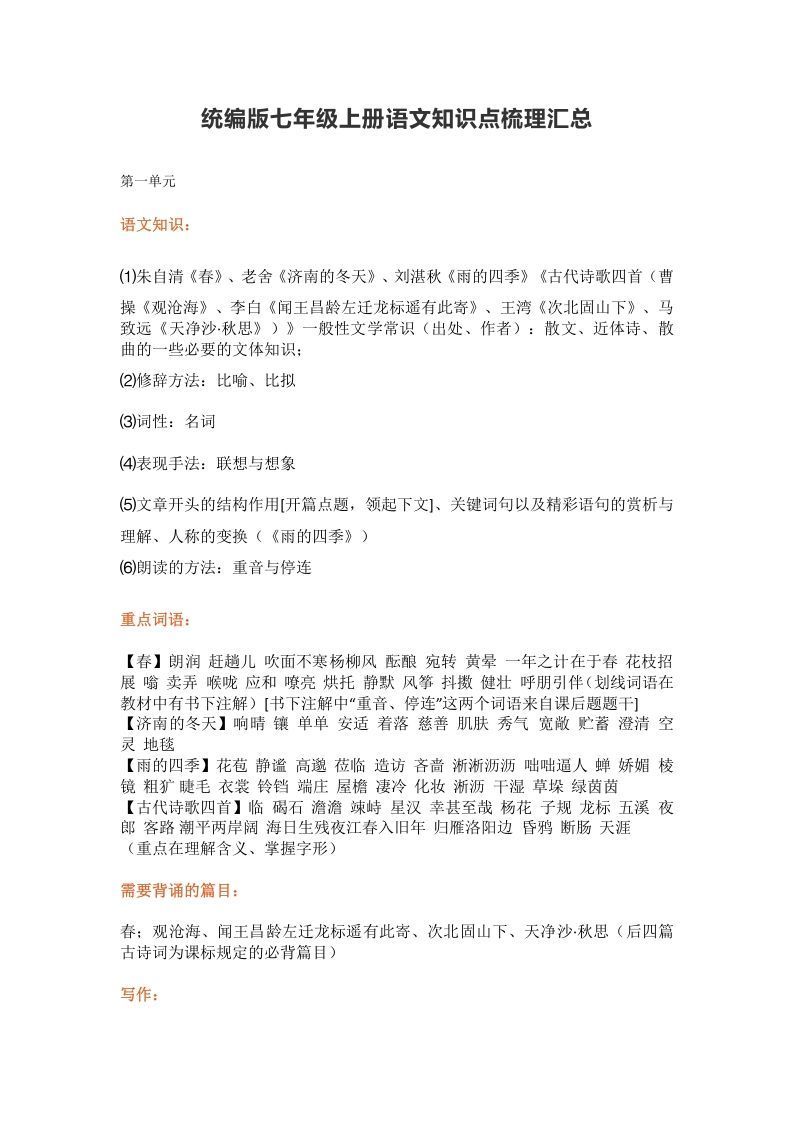 统编版七年级上册语文知识点梳理汇总