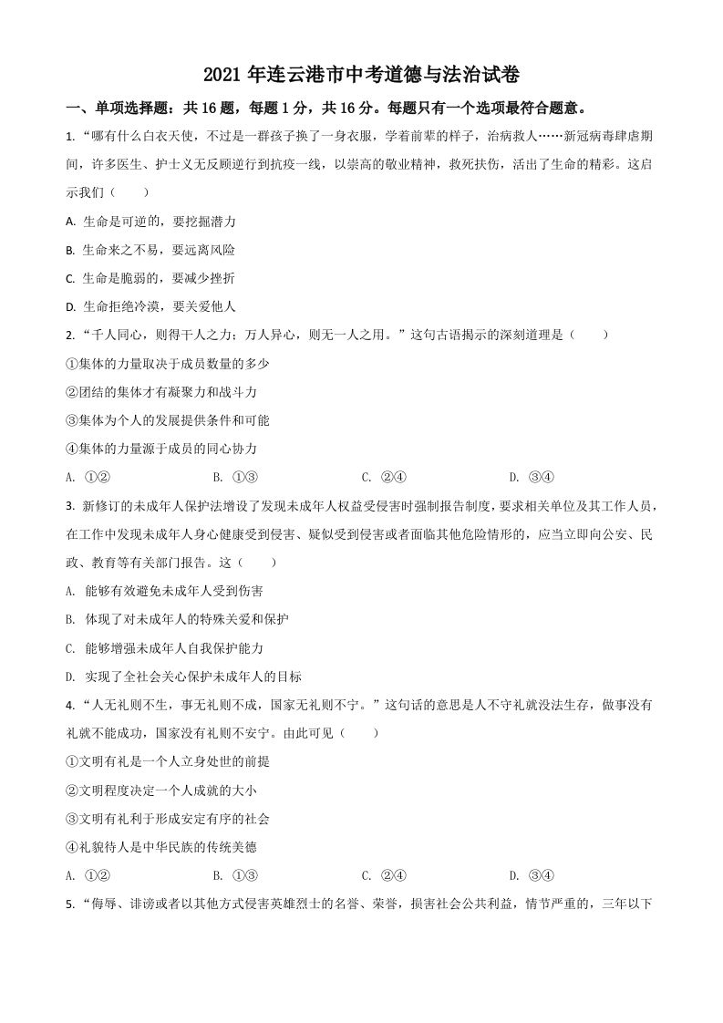 江苏省连云港市2021年中考道德与法治试题（空白卷）