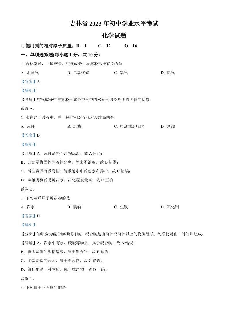 2023年吉林省中考化学真题（含答案）