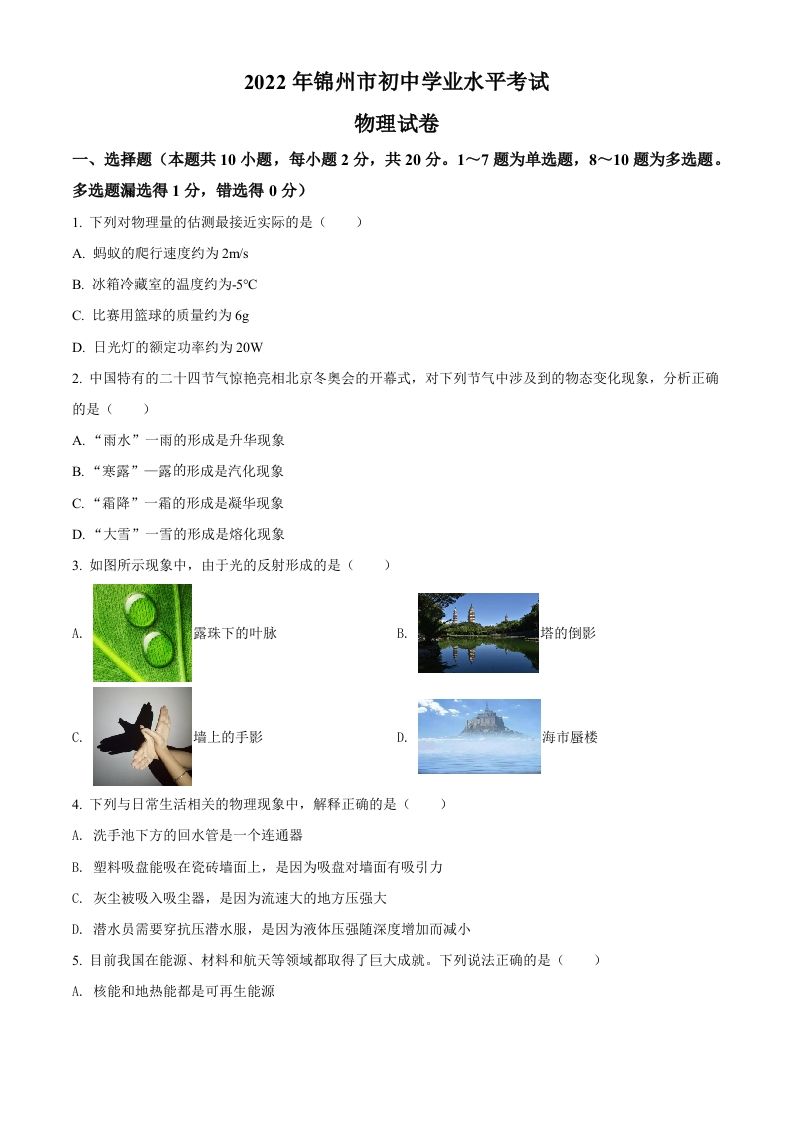 2022年辽宁省锦州市中考物理试题（空白卷）