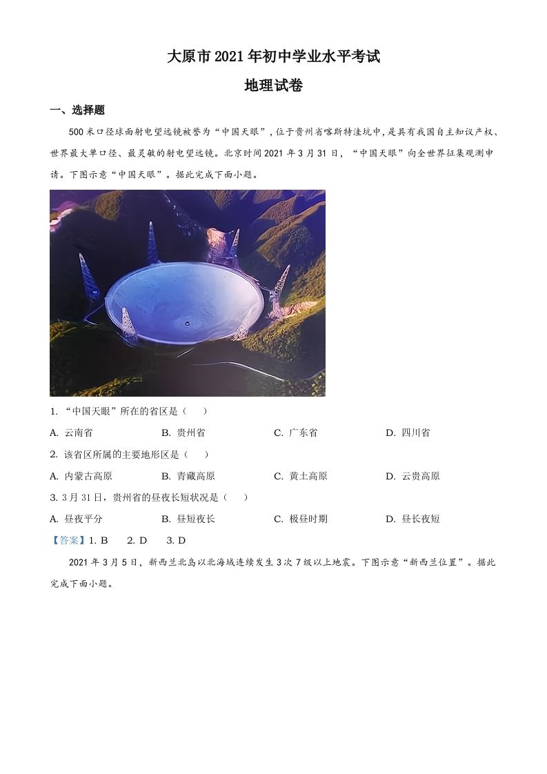 2021年山西省太原市中考地理真题（含答案）