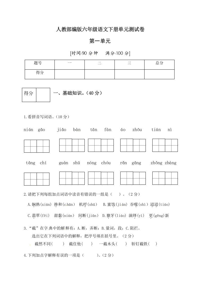 六年级语文下册人教部编版第1单元测试卷4（有答案）