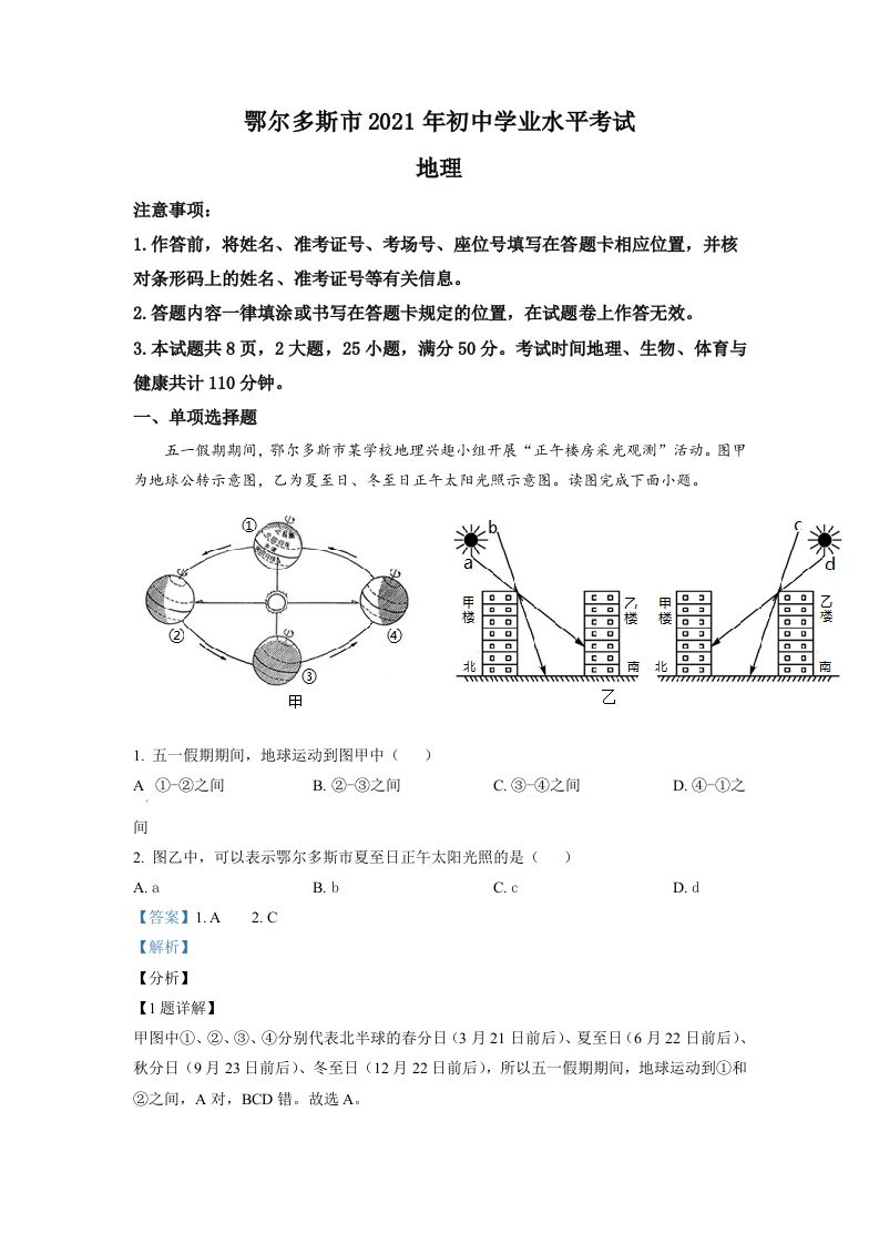 内蒙古自治区鄂尔多斯市2021年中考地理真题（含答案）