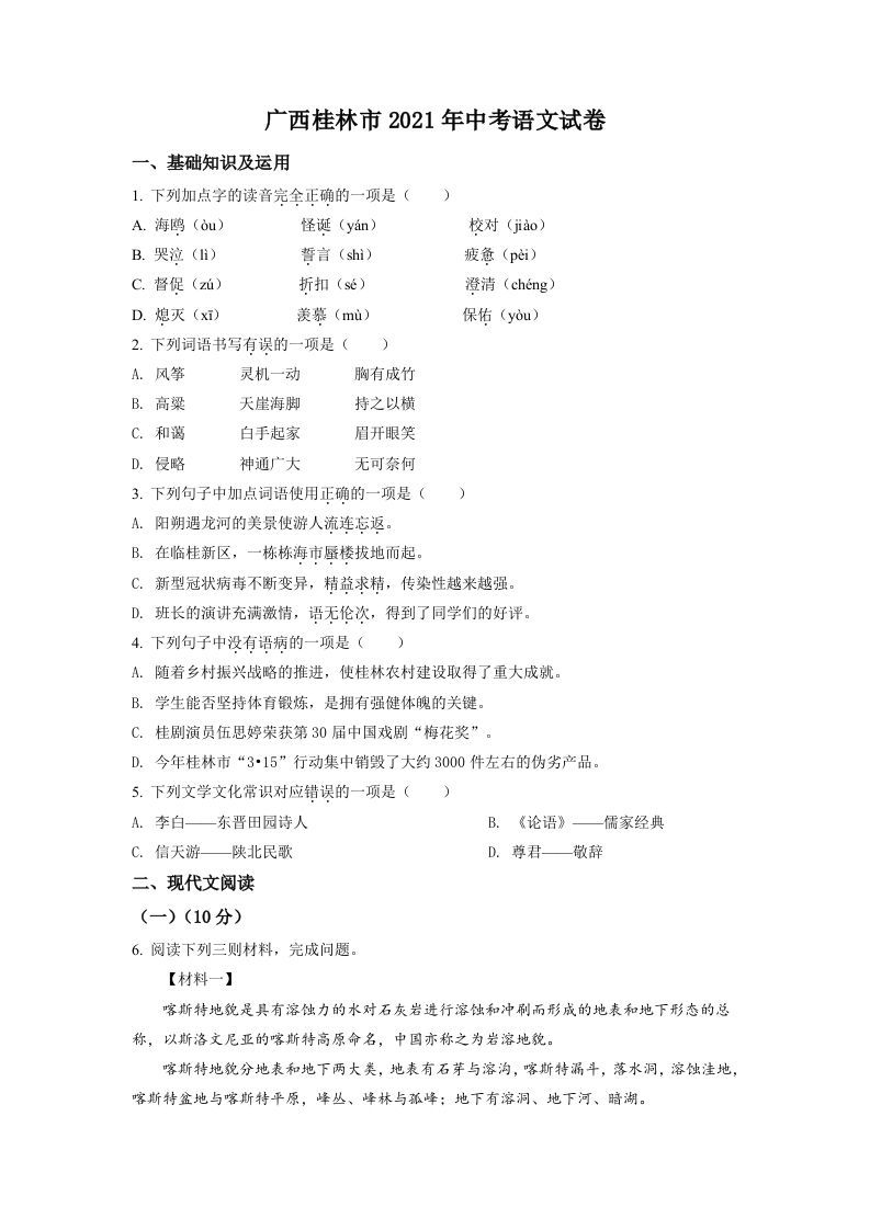 广西桂林市2021年中考语文试题（空白卷）