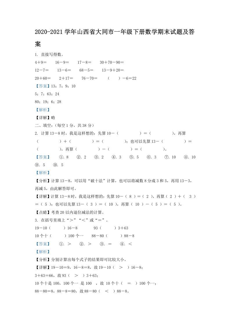 2020-2021学年山西省大同市一年级下册数学期末试题及答案(Word版)