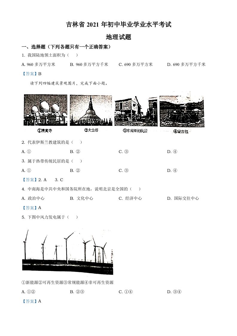 吉林省2021年中考地理真题及答案