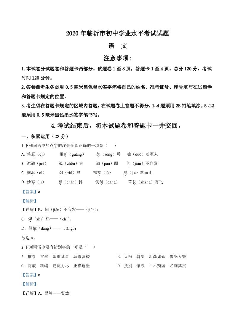 山东省临沂市2020年中考语文试题（含答案）