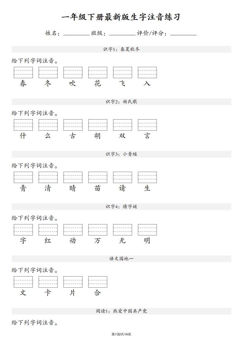 【生字注音练习】一年级下册语文最新版