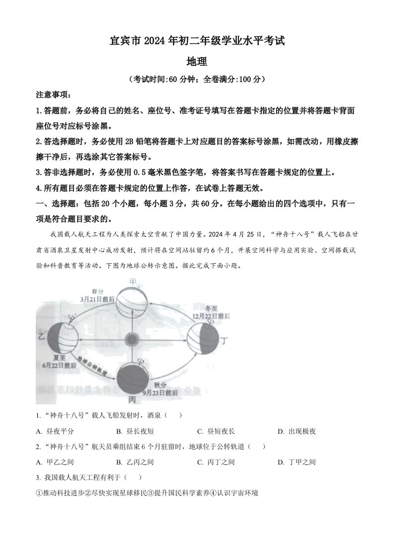 2024年四川省宜宾市中考地理试题（空白卷）