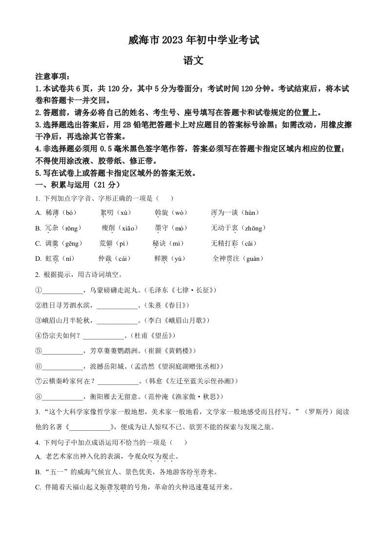 2023年山东省威海市中考语文真题（空白卷）
