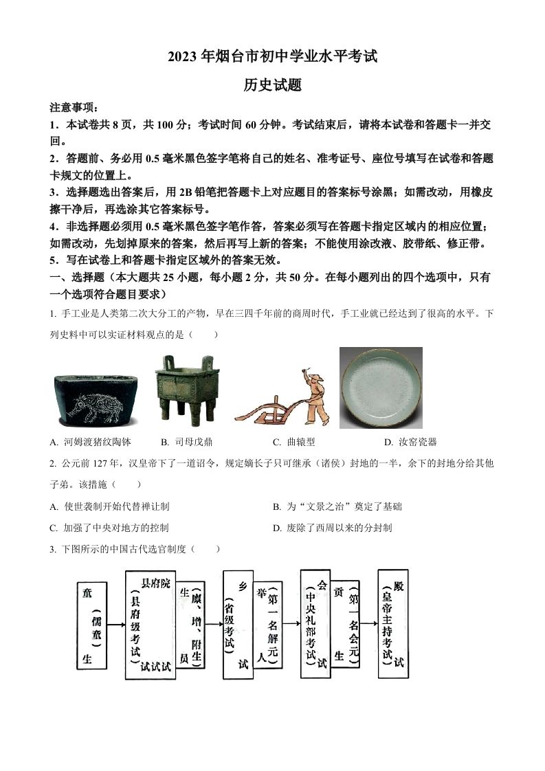2023年山东省烟台市中考历史真题（空白卷）