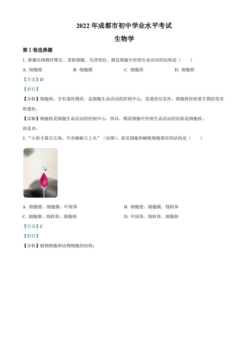 2022年四川省成都市中考生物真题（含答案）