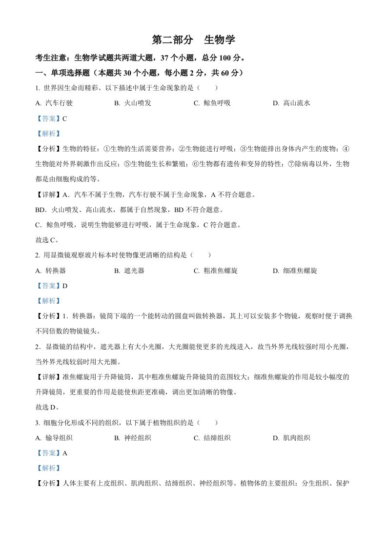 2024年黑龙江省绥化市中考生物真题（含答案）