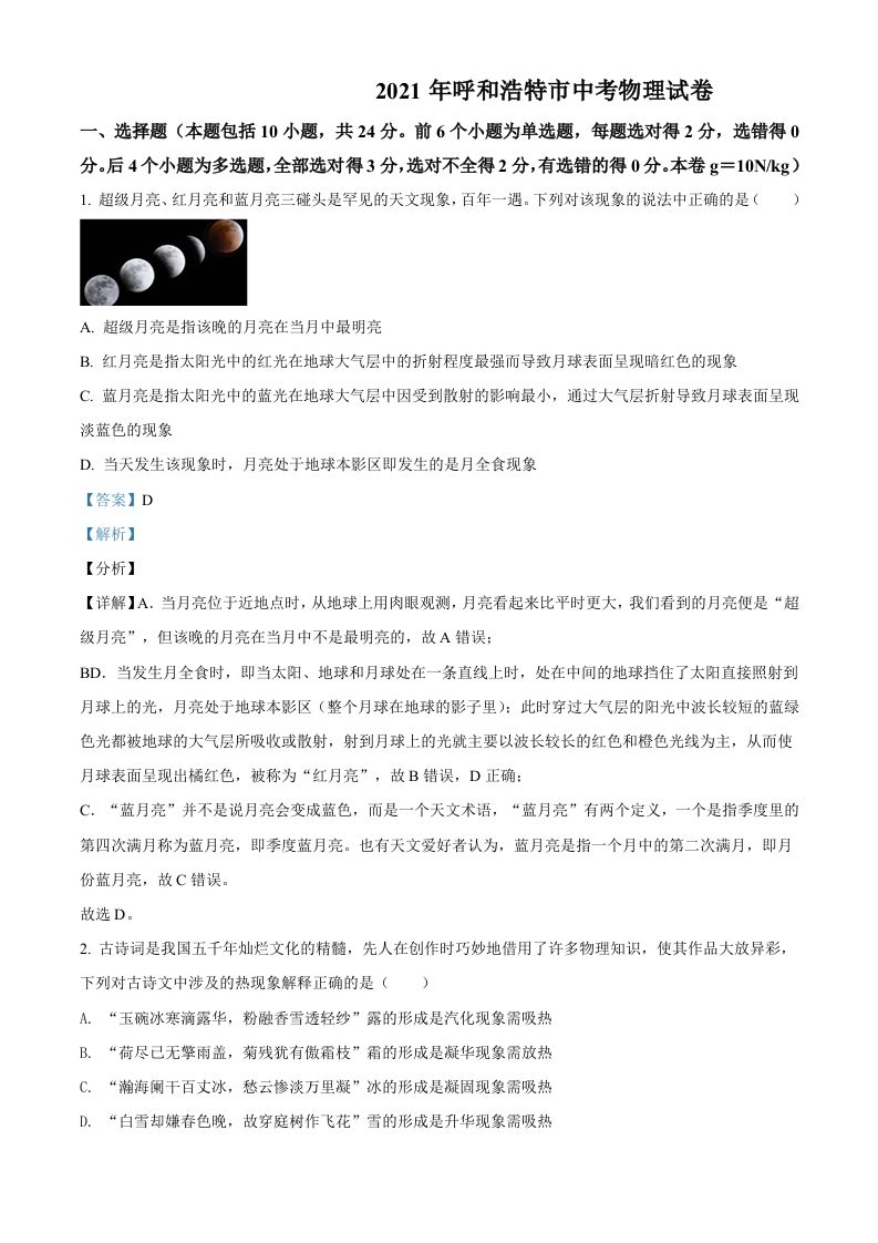 内蒙古呼和浩特市2021年中考物理试题（含答案）