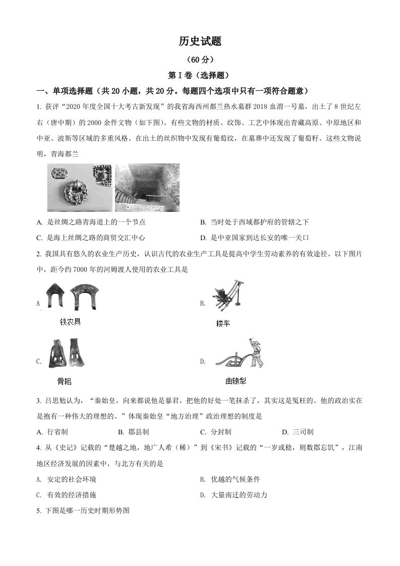 2021年青海省西宁市城区中考历史试题（空白卷）