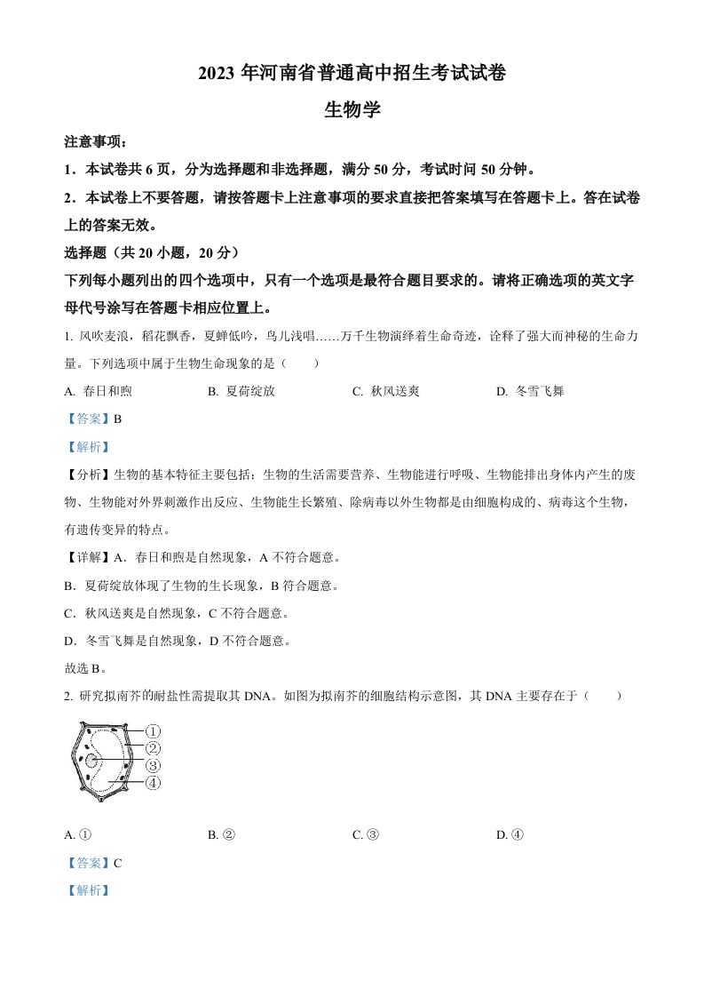 2023年河南省中考生物真题（含答案）