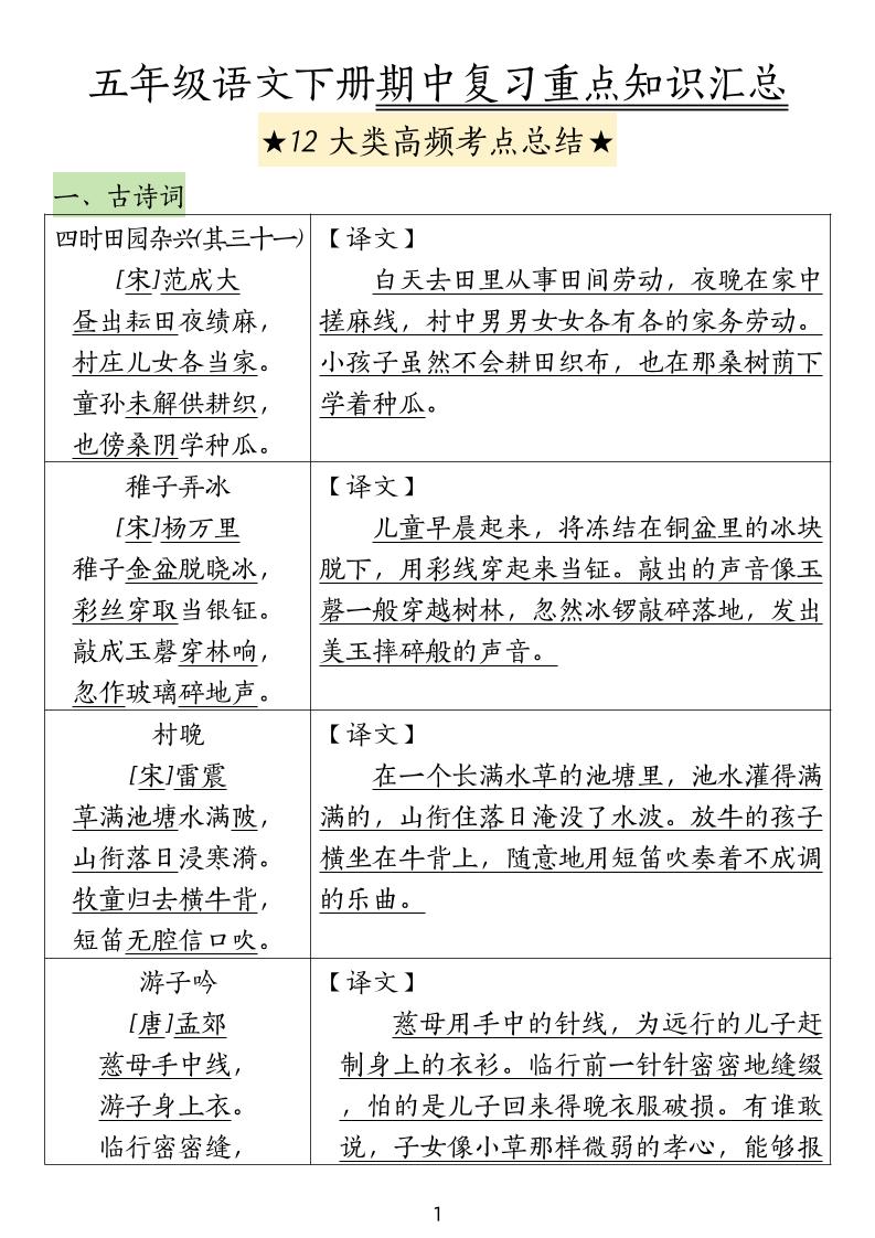 五下语文期中高频考点总结